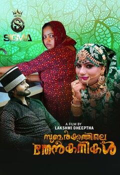 Subarkkathile Then Kanikal (2025) Malayalam SigmaSeries Short Films