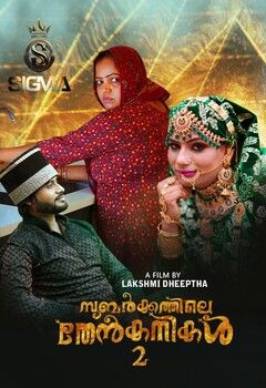Subarkkathile Then Kanikal 2.0 (2025) Malayalam SigmaSeries Short Films