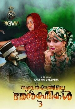Subarkkathile Then Kanikal 3 (2025) Malayalam SigmaSeries Short Films